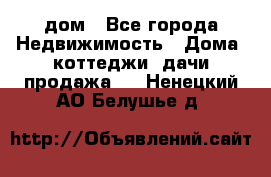 дом - Все города Недвижимость » Дома, коттеджи, дачи продажа   . Ненецкий АО,Белушье д.